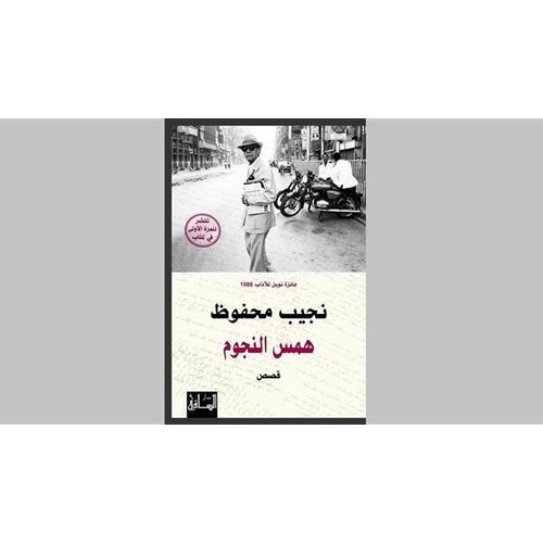 همس النجوم | نجيب محفوظ | قصص قصيرة وتأملات إنسانية