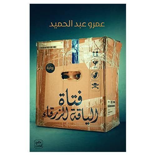 فتاة الياقة الزرقاء | عمرو عبد الحميد | رواية غموض وتشويق وفانتازيا