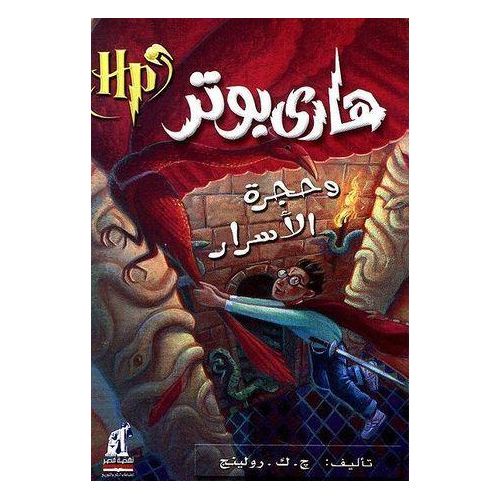 هاري بوتر وحجرة الأسرار | ج. ك. رولينغ | الجزء الثاني من سلسلة هاري بوتر