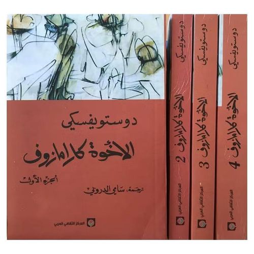 الإخوة كارامازوف – 4 أجزاء | فيودور دوستويفسكي | ملحمة فلسفية وإنسانية