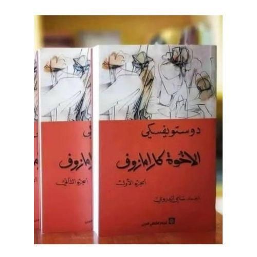إخوة كارامازوف – الجزء الأول والثاني | فيودور دوستويفسكي | كلاسيكية الأدب العالمي