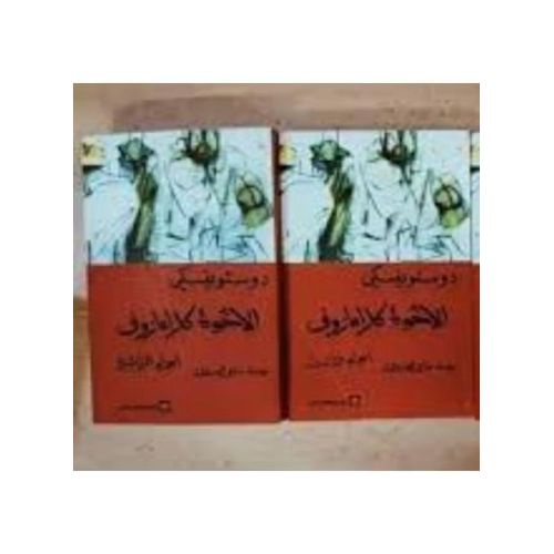 إخوة كارامازوف – الجزء الثالث والرابع | فيودور دوستويفسكي | كلاسيكية الأدب العالمي