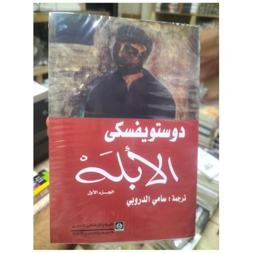 الأبله | فيودور دوستويفسكي | رواية نفسية وفلسفية من الأدب الروسي
