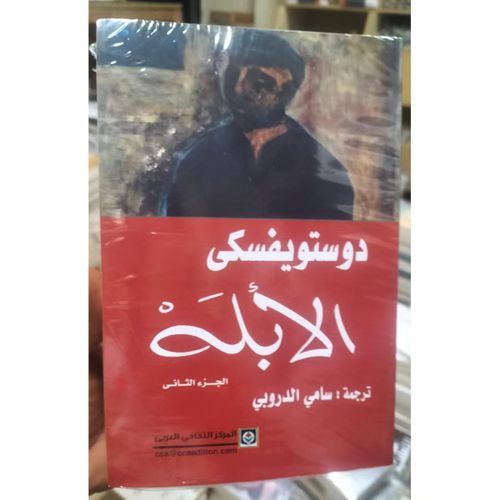الأبله | فيودور دوستويفسكي | رواية نفسية وفلسفية من الأدب الروسي