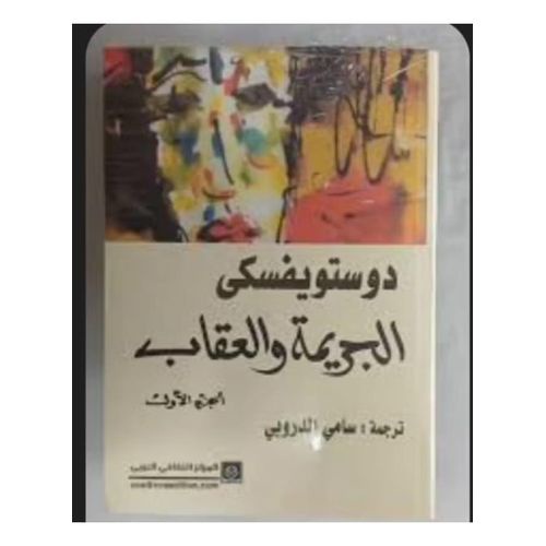 الجريمة والعقاب – الجزء الأول والثاني | فيودور دوستويفسكي | رواية نفسية وفلسفية