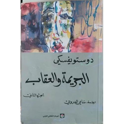 الجريمة والعقاب – الجزء الأول والثاني | فيودور دوستويفسكي | رواية نفسية وفلسفية