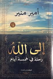 إلى الله – رحلة في خمسة أيام | كتاب إيماني وتأملات في الطريق إلى الله