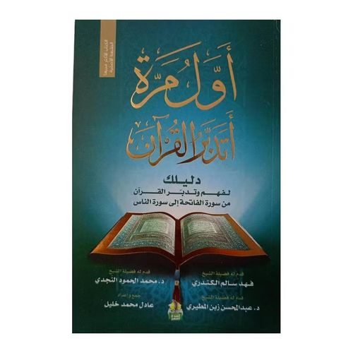 أول مرة أتدبر القرآن | دليل مبسط لفهم آيات القرآن والتأمل فيها