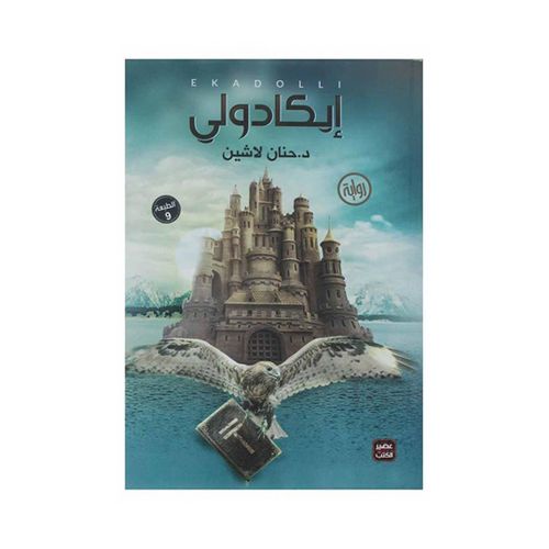 إيكادولي – الجزء الأول | حنان لاشين | رواية فانتازيا ومغامرة