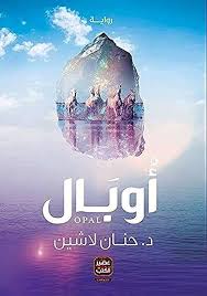 أوبال – الجزء الثاني | حنان لاشين | مملكة البلاغة | رواية فانتازيا ومغامرة