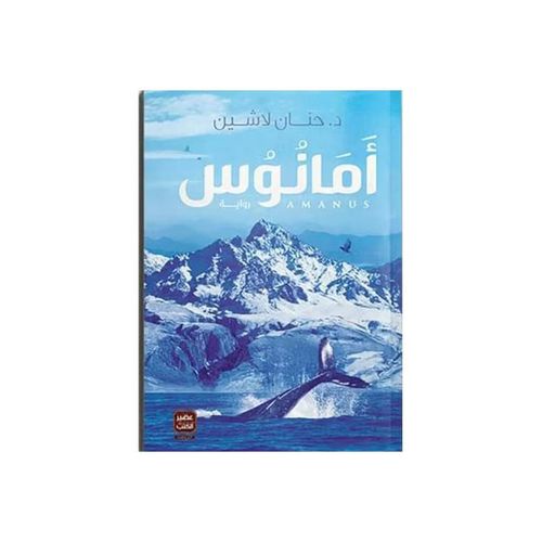 أمانوس – الجزء الثالث | حنان لاشين | مملكة البلاغة | رواية فانتازيا ومغامرة