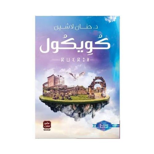 كويكول – الجزء الرابع | حنان لاشين | مملكة البلاغة | رواية فانتازيا ومغامرة
