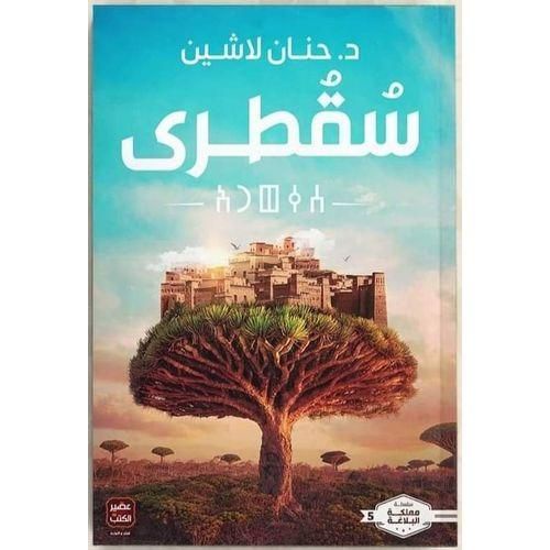 سقطرى – الجزء الخامس | حنان لاشين | مملكة البلاغة | رواية فانتازيا ومغامرة