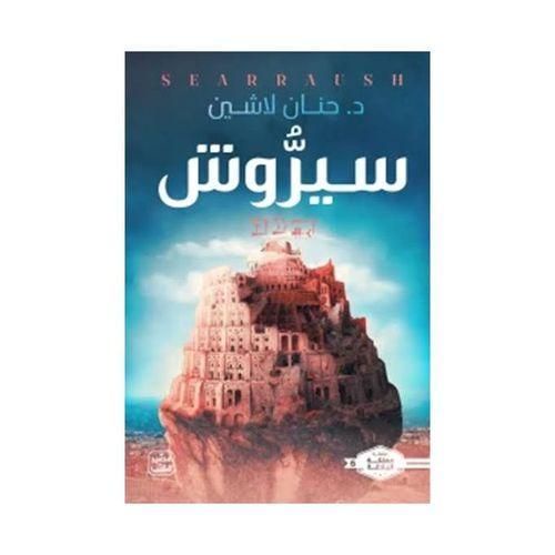 سيروش – الجزء السادس | حنان لاشين | مملكة البلاغة | رواية فانتازيا ومغامرة