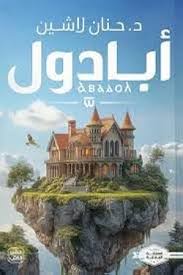 أبادول – الجزء السابع | حنان لاشين | مملكة البلاغة | رواية فانتازيا ومغامرة