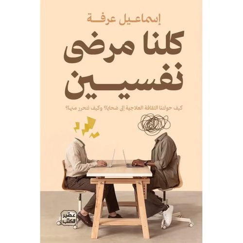 كلنا مرضى نفسيين | إسماعيل عرفة | كتاب في فهم النفس والصحة النفسية