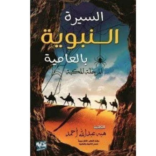 السيرة النبوية بالعامية | هبة عبد الله أحمد | سيرة الرسول ﷺ بأسلوب مبسط