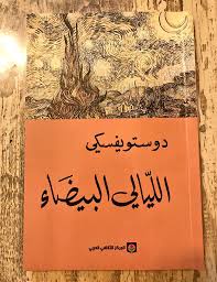 الليالي البيضاء | فيودور دوستويفسكي | رواية رومانسية ونفسية من الأدب الروسي