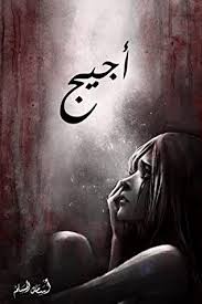 أجيج – الجزء الأول | أسامة المسلم | رواية فانتازيا وتشويق
