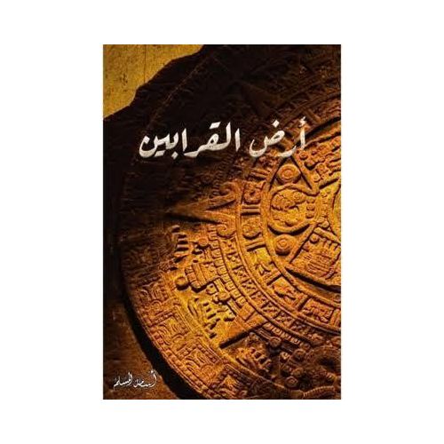 أرض القرابين – الجزء الثاني من سلسلة أجيج | أسامة المسلم | رواية فانتازيا وتشويق