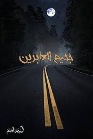 جحيم العابرين – الجزء الثالث من سلسلة أجيج | أسامة المسلم | رواية فانتازيا وتشويق