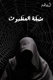 شبكة العنكبوت – الجزء الرابع من سلسلة أجيج | أسامة المسلم | رواية فانتازيا وتشويق