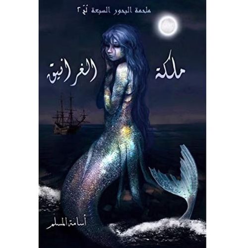 ملكة الغرانيق – الجزء الثاني من ملحمة البحور السبعة | أسامة المسلم | رواية فانتازيا ومغامرة