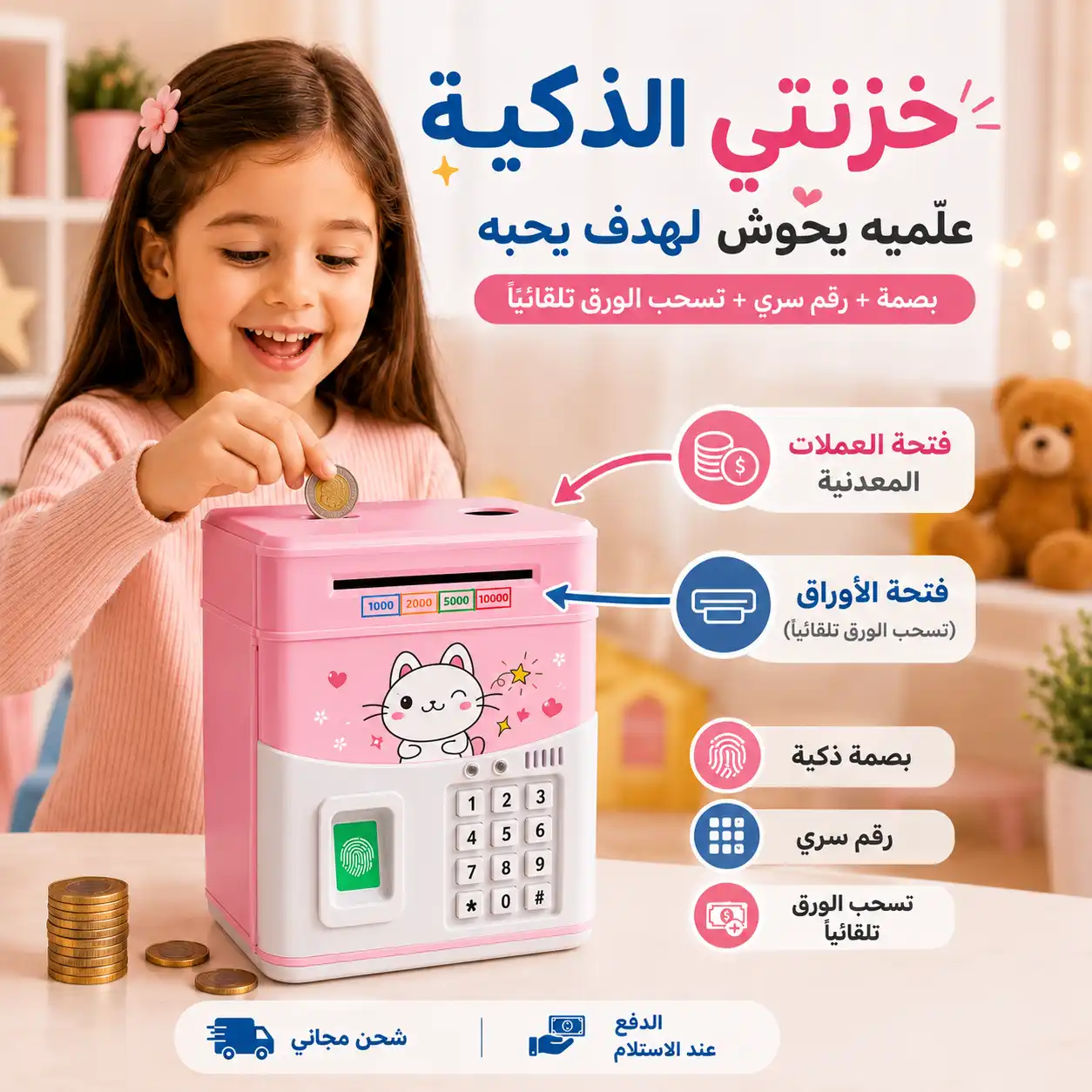 خزنتي الذكية للأطفال