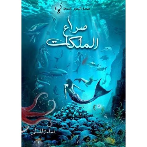 صراع الملكات – الجزء الرابع من ملحمة البحور السبعة | أسامة المسلم | رواية فانتازيا ومغامرة