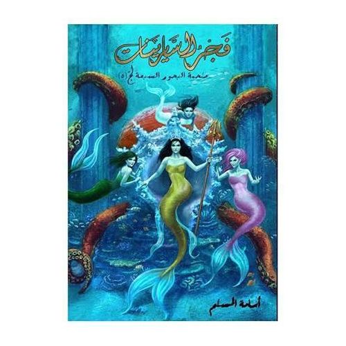 فجر السايرينات – الجزء الخامس من ملحمة البحور السبعة | أسامة المسلم | رواية فانتازيا ومغامرة
