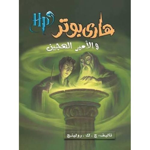 هاري بوتر والأمير الهجين – الجزء السادس | ج. ك. رولينج | رواية فانتازيا ومغامرة