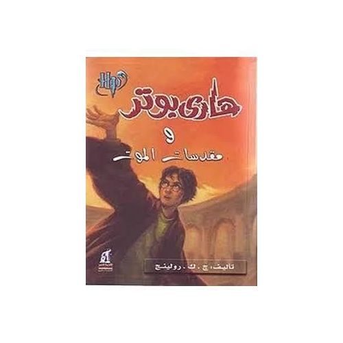 هاري بوتر ومقدسات الموت – الجزء السابع | ج. ك. رولينج | رواية فانتازيا ومغامرة