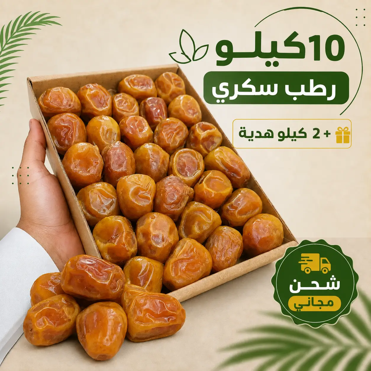10 كيلو رطب سكري + 2 كيلو هدية
