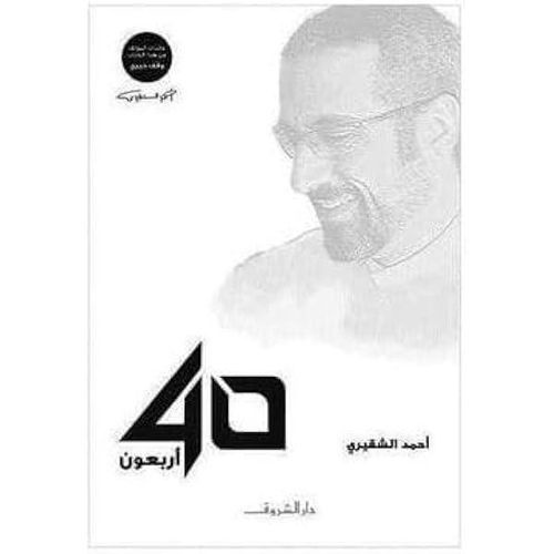 أربعون | أحمد الشقيري | رحلة تأمل وتطوير للذات