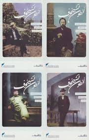 أنطون تشيخوف: الأعمال المختارة (1–4) | المجموعة الكاملة | قصص ومسرحيات الأدب الروسي