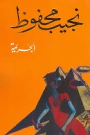 الجريمة | نجيب محفوظ | رواية اجتماعية ونفسية من الأدب العربي