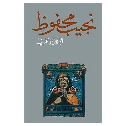 السمان والخريف | نجيب محفوظ | رواية اجتماعية وإنسانية من الأدب العربي