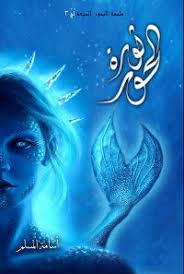 ثورة الحور – الجزء الثالث من ملحمة البحور السبعة | أسامة المسلم | رواية فانتازيا ومغامرة