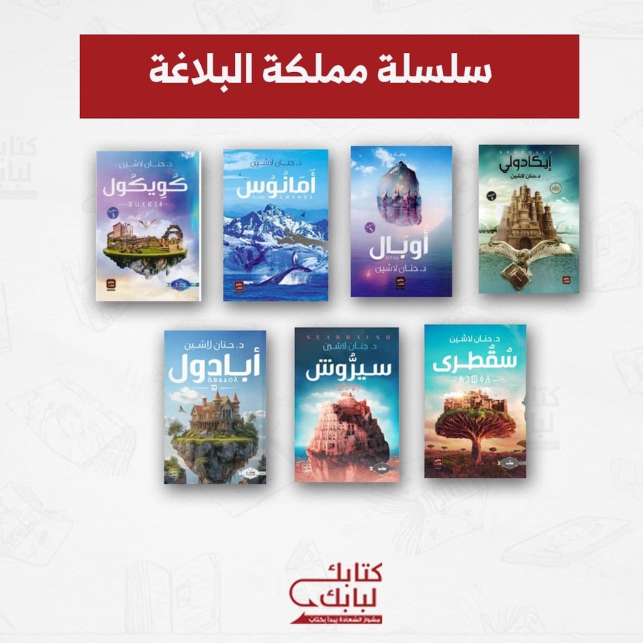 سلسلة مملكة البلاغة – 7 كتب | د. حنان لاشين | المجموعة الكاملة