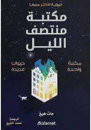 مكتبة منتصف الليل | مات هيج | رواية فلسفية وإنسانية مؤثرة