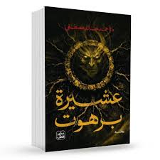 عشيرة برهوت | أحمد خالد مصطفى | رواية رعب وغموض وتشويق