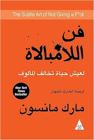 فن اللامبالاة | مارك مانسون | كتاب في تطوير الذات وتغيير طريقة التفكير