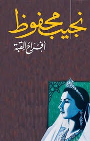 أفراح القبة | نجيب محفوظ | رواية اجتماعية ونفسية من الأدب العربي