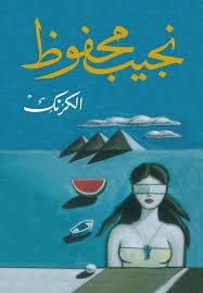 ثرثرة فوق النيل | نجيب محفوظ | رواية اجتماعية وفلسفية