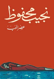 عصر الحب | نجيب محفوظ | رواية اجتماعية وإنسانية