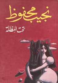 تحت المظلة | نجيب محفوظ | مجموعة قصصية رمزية واجتماعية