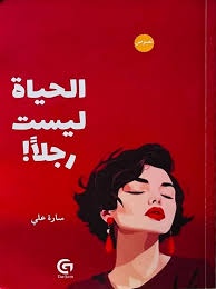الحياة ليست رجلًا – الجزء الثاني | كتاب اجتماعي وتأملات في العلاقات والحياة