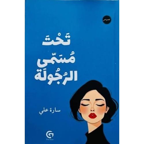 تحت مسمى الرجولة – الجزء الثالث | كتاب اجتماعي وتأملات في مفهوم الرجولة