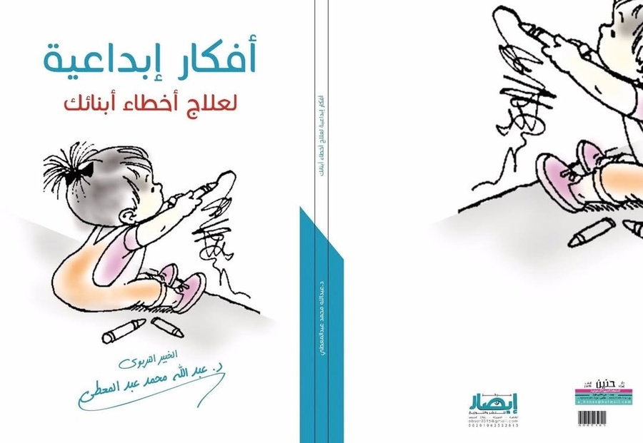 أفكار إبداعية لعلاج أخطاء أبنائك