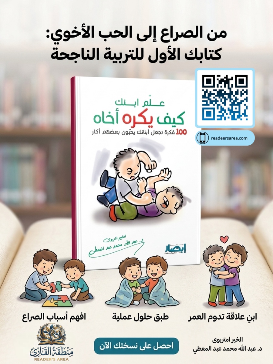 علم ابنك كيف يكره أخاه